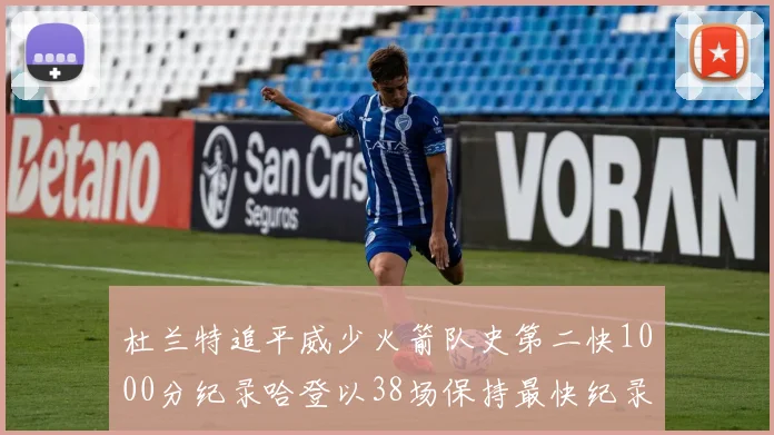 杜兰特追平威少火箭队史第二快1000分纪录哈登以38场保持最快纪录