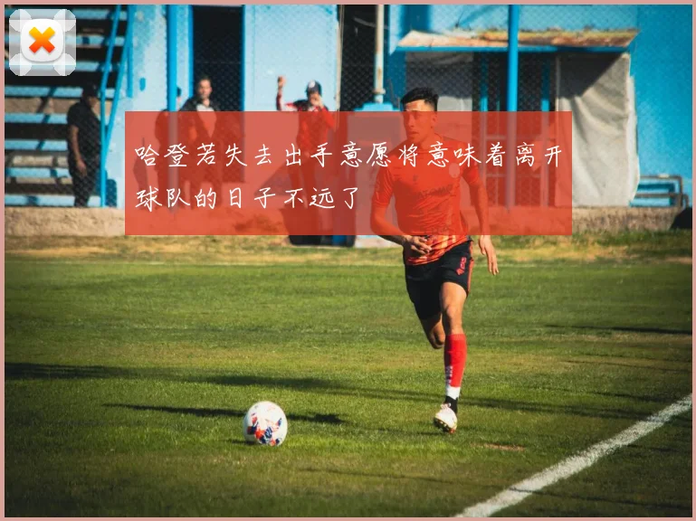 哈登若失去出手意愿将意味着离开球队的日子不远了