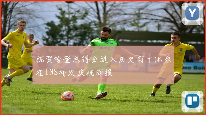 祝贺哈登总得分进入历史前十比尔在INS转发庆祝海报