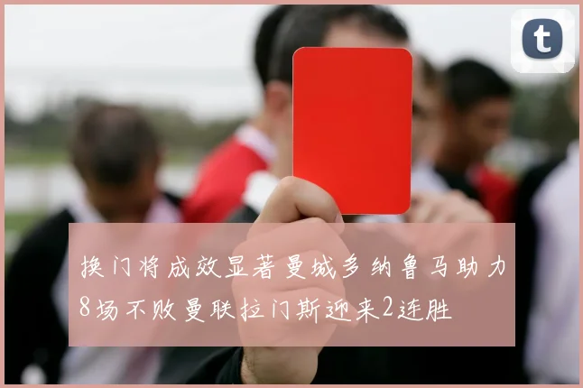 换门将成效显著曼城多纳鲁马助力8场不败曼联拉门斯迎来2连胜