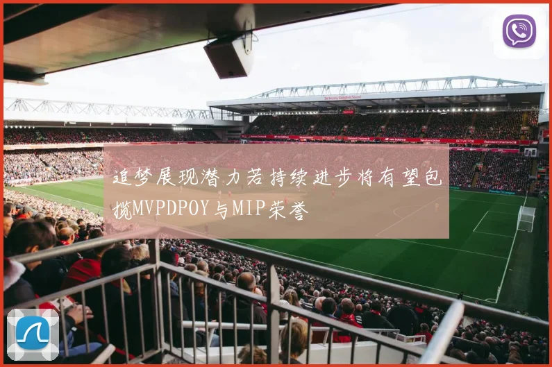 追梦展现潜力若持续进步将有望包揽MVPDPOY与MIP荣誉