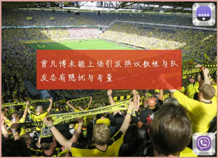 曾凡博未能上场引发热议教练与队友各有隐忧与考量