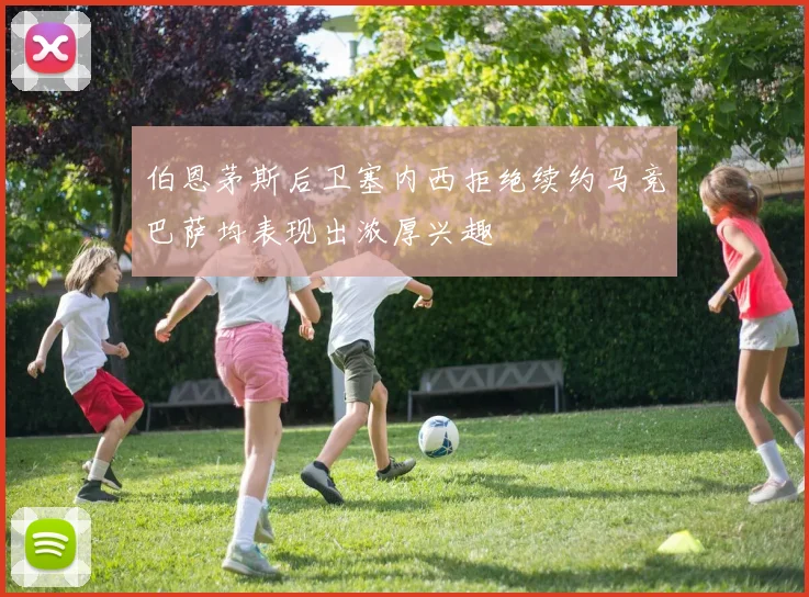 伯恩茅斯后卫塞内西拒绝续约马竞巴萨均表现出浓厚兴趣