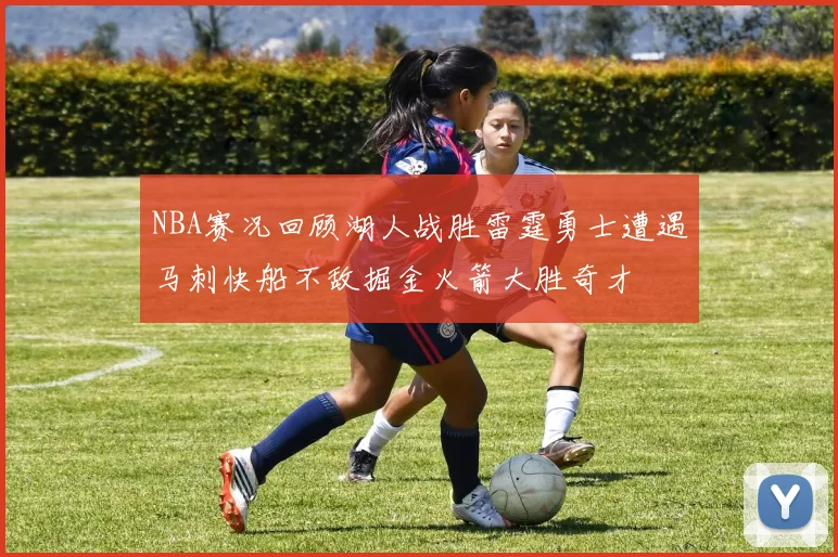 NBA赛况回顾湖人战胜雷霆勇士遭遇马刺快船不敌掘金火箭大胜奇才