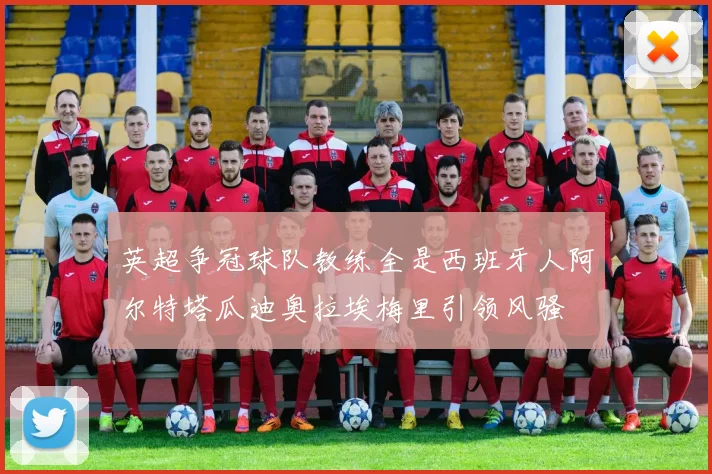 英超争冠球队教练全是西班牙人阿尔特塔瓜迪奥拉埃梅里引领风骚