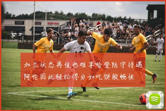 加兰状态再佳也难享哈登防守待遇阿伦因此轻松得分如吃饼般畅快