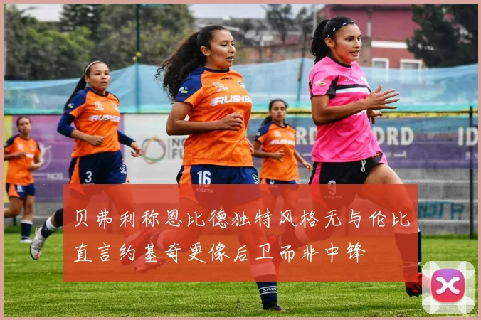 贝弗利称恩比德独特风格无与伦比直言约基奇更像后卫而非中锋