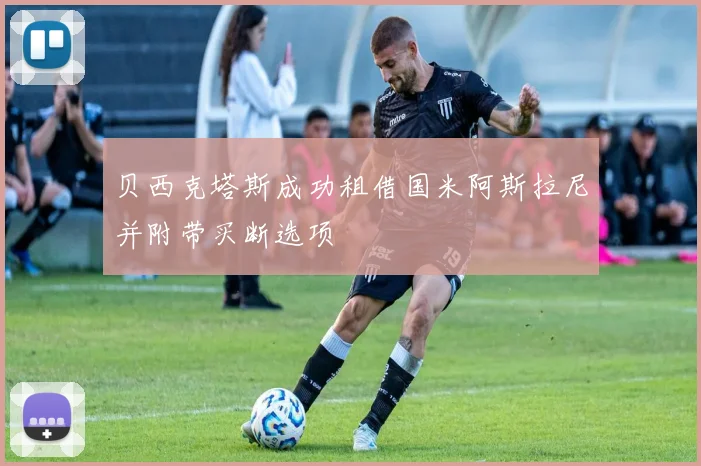 贝西克塔斯成功租借国米阿斯拉尼并附带买断选项