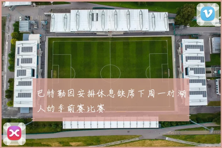 巴特勒因安排休息缺席下周一对湖人的季前赛比赛