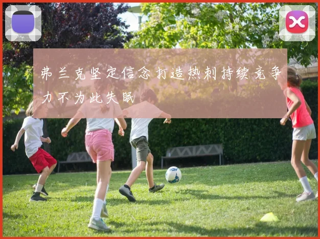 弗兰克坚定信念打造热刺持续竞争力不为此失眠