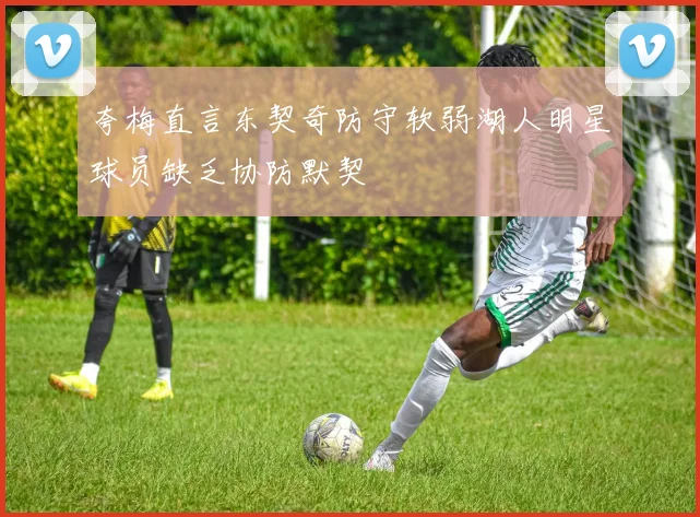 夸梅直言东契奇防守软弱湖人明星球员缺乏协防默契